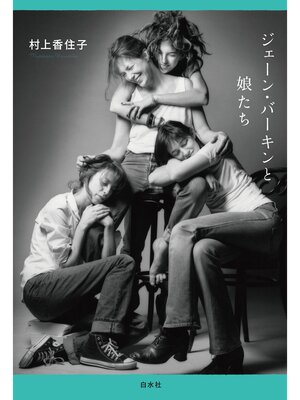 cover image of ジェーン・バーキンと娘たち
